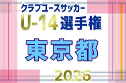 2026年度 第34回東京クラブユースサッカーU-14選手権 4/11,12結果掲載！次回4/18,19