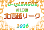 高円宮杯JFA U-13サッカーリーグ2026 第13回北信越リーグ   リーグ表掲載！5/2～10/18開催！