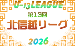 高円宮杯JFA U-13サッカーリーグ2026 第13回北信越リーグ リーグ表掲載!5/2~10/18開催!
