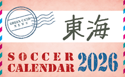 2026年度 サッカーカレンダー【東海】年間大会スケジュール一覧
