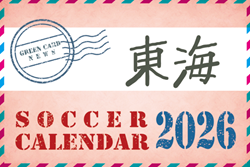 2026年度 サッカーカレンダー【東海】年間大会スケジュール一覧