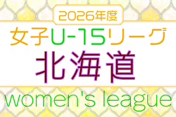2026年度 U-15女子サッカーリーグ北海道 要項掲載!例年5月開幕!組合せ・リーグ戦表掲載!日程募集