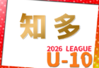 2026年度 東三河U-10リーグ(愛知)例年5月開幕!組合せ・日程募集