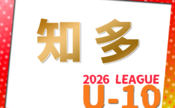 2026年度 知多U-10リーグ（愛知）リーグ表掲載！5/31開幕！