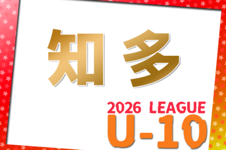 2026年度 知多U-10リーグ（愛知）例年6月開幕！組合せ・日程募集