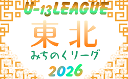 2026年度 東北みちのくリーグU-13 組合せ掲載!例年4月開催!日程募集