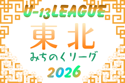 2026年度 東北みちのくリーグU-13 組合せ掲載！例年4月開幕！日程募集