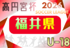 高円宮杯U-18サッカーリーグ2026長野 例年4月開催!組合せ・日程募集