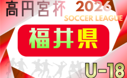 2026年度 JFA高円宮杯U-18サッカーリーグ福井 リーグ表掲載!4/4,5開幕!