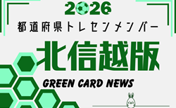 【北信越版】都道府県トレセンメンバー2026 随時更新!情報お待ちしています!