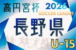 高円宮杯JFA U-15サッカーリーグ2026長野 例年3月開催！組合せ・日程募集