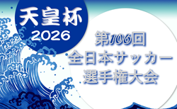 2026 天皇杯 JFA 第106回全日本サッカー選手権大会 1回戦8/19開催！7県で代表決定！5/9に5県決定予定