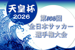 2026 天皇杯 JFA 第106回全日本サッカー選手権大会　例年5月開催！予選情報募集中！