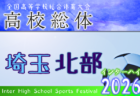 2026年度 学校総体 兼 全国高校総体 （インハイ）サッカー 埼玉県南部支部予選 例年4月開催！日程・組合せ募集！