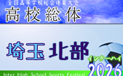 2026年度 学校総体 兼 全国高校総体 （インハイ）サッカー 埼玉県北部支部予選 決勝5/5結果速報中！