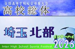 2026年度 学校総体 兼 全国高校総体 （インハイ）サッカー 埼玉県北部支部予選 例年4月開催！日程・組合せ募集！