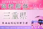 2026年度 三重県高校総体 兼 全国・東海高校総体予選大会（インハイ男子）例年5月開幕！日程･組合せ募集