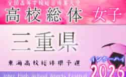 2026年度 三重県高校総体 女子サッカー インターハイ   要項掲載！5/10～5/31開催  組み合わせ募集！