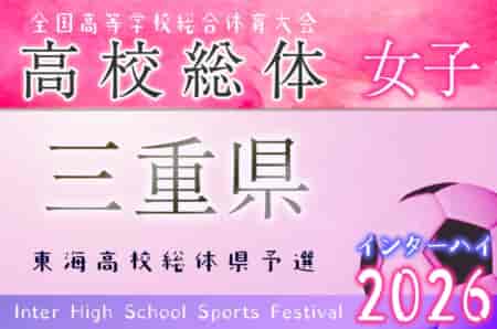 2026年度 三重県高校総体 女子サッカー インターハイ 例年5月開幕！日程･組合せ募集