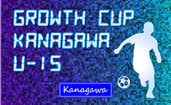 Growth Cup Kanagawa U-15 2025 (神奈川県) ベスト8決定！グループステージ 2/15結果全結果更新！ノックアウトステージは2/28,3/1開催、組合せ掲載