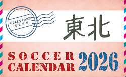 2026年度 サッカーカレンダー【東北】年間大会スケジュール一覧