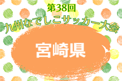 2026年度 MFA第38回九州なでしこサッカー大会 宮崎県大会 例年4月開幕！日程・組合せ募集