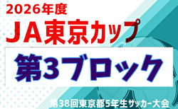 2026年度 JA東京カップ 第38回東京都5年生サッカー大会 第3ブロック 5/3結果掲載！準決勝日程募集