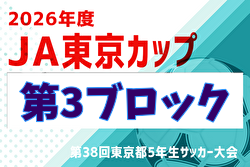 2026年度 JA東京カップ 第38回東京都5年生サッカー大会 第3ブロック 組合せ掲載！5/2～開催！