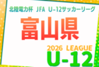 2026年度 JCカップU-11少年少女サッカー大会 北信越地区予選 7/5開催!組み合わせ情報募集