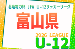 北陸電力杯  JFA U-12 サッカーリーグ富山 2026   組合せ掲載！例年4月～9月開催    開催日程募集！