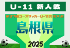 23名召集!【U-17日本高校サッカー選抜】 メンバー・スケジュール 第41回静岡県ヤングサッカーフェスティバル(3.1@草薙総合運動場陸上競技場)