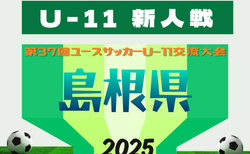 2025年度 第37回島根県ユースサッカーU-11交流大会県大会 3/14.15結果速報！