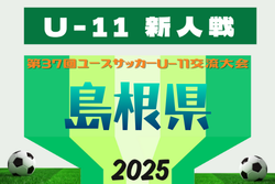 2025年度 第37回島根県ユースサッカーU-11交流大会県大会 例年3月開催！日程･組合せ情報募集