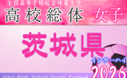 2026年度 茨城県高校総体 兼 関東高校女子サッカー大会 茨城県予選会　4/22.結果速報！組合せ掲載