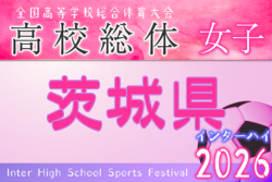 2026年度 茨城県高校総体 兼 関東高校女子サッカー大会 茨城県予選会 例年4月開催！組合せ・日程募集