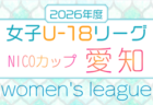 2026年度 第22回 静岡県女子サッカーユースリーグ 例年6月開幕 組み合わせ・日程募集