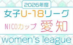 2026年度 NICOカップU-18女子サッカーリーグ愛知   1部組み合わせ掲載！開催判明日4/12～　2部組み合わせも募集！