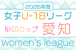 2026年度 NICOカップU-18女子サッカーリーグ愛知  例年4月開幕　組み合わせ・日程募集