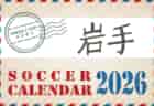 2026年度 サッカーカレンダー【北海道】年間大会スケジュール一覧
