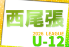 2026年度 西三河U-12リーグ(愛知)例年4月開幕!日程・組み合わせ情報をお待ちしています!監督会議3/7