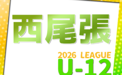 2026年度 西尾張U-12リーグ（愛知）4/5開幕！一部組み合わせ掲載！引き続き情報提供をお待ちしています！