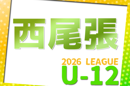 2026年度 西尾張U-12リーグ（愛知）例年4月開幕！日程･組合せ情報お待ちしています！