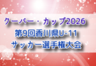 2026年度 高知県中学校サッカー春季大会 例年4月開催！組合せ・日程募集