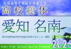 2026年度 第80回 愛知県高校総体 インターハイ 尾張支部  例年4月･5月開催  組み合わせ・日程募集