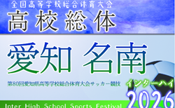 2026年度 第80回 愛知県高校総体 インターハイ 名南支部予選   組み合わせ掲載！4/25～5/9開催！