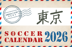 2026年度 サッカーカレンダー【東京】年間大会スケジュール一覧