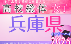 2026年度 兵庫県高校総体サッカー競技（インターハイ予選）＜女子の部＞ 5/10～開催！組合せ掲載