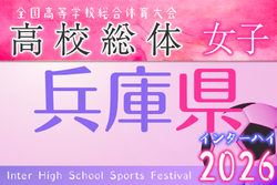 2026年度 兵庫県高校総体サッカー競技（インターハイ予選）＜女子の部＞ 例年5月開催！日程・組合せ募集
