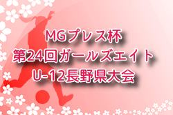 2026年度 MGプレス杯第24回ガールズエイト（U-12）長野県大会 例年5月開催！組合せ・日程募集