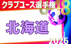 2026年度 第50回日本クラブユースサッカー選手権（U-18）北海道大会  要項掲載！10/11,25開催！組合せ募集！